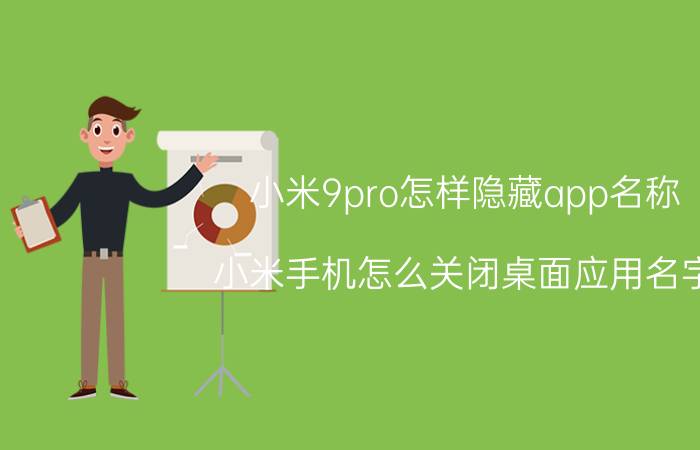 小米9pro怎样隐藏app名称 小米手机怎么关闭桌面应用名字？